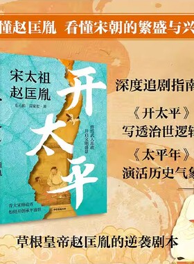 开太平宋太祖赵匡胤 草根皇帝赵匡胤的逆袭剧本写透治世逻辑太平年演活历史气象历史人物传记中国历史读物古代帝王智慧权利游戏