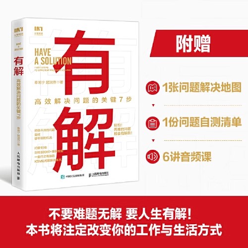 有解 高效解决问题的关键7步 有效可行的问题解决手册KSME问题解决7步法成长励志思维训练书再难的问题都会有解个人智慧书籍