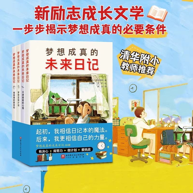 梦想成真的未来日记 全4册 干货满满的新励志成长文学揭示梦想成真的必要条件 小学生三四五年级课外阅读寒暑期必读儿童励志计划书