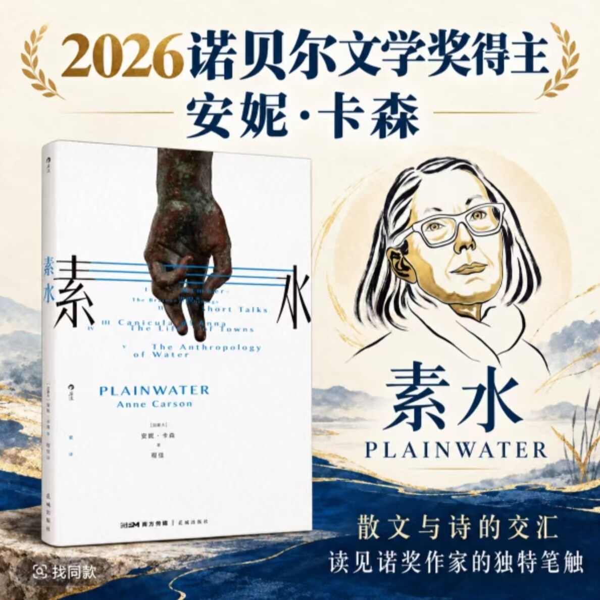 【出版社直发】素水 2026年诺贝尔文学奖得主安妮卡森作品 诗歌散文日记微型讲座合集 外国古典文学诺奖书籍 后浪正版书籍