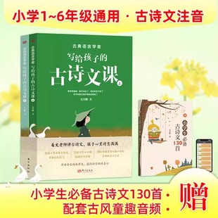 古典语言学者写给孩子的古诗文课 上下全2册 小学生1-6年级55篇课本古诗文记忆窍门方法拼音注释译文 赠小学生必背古诗文130首