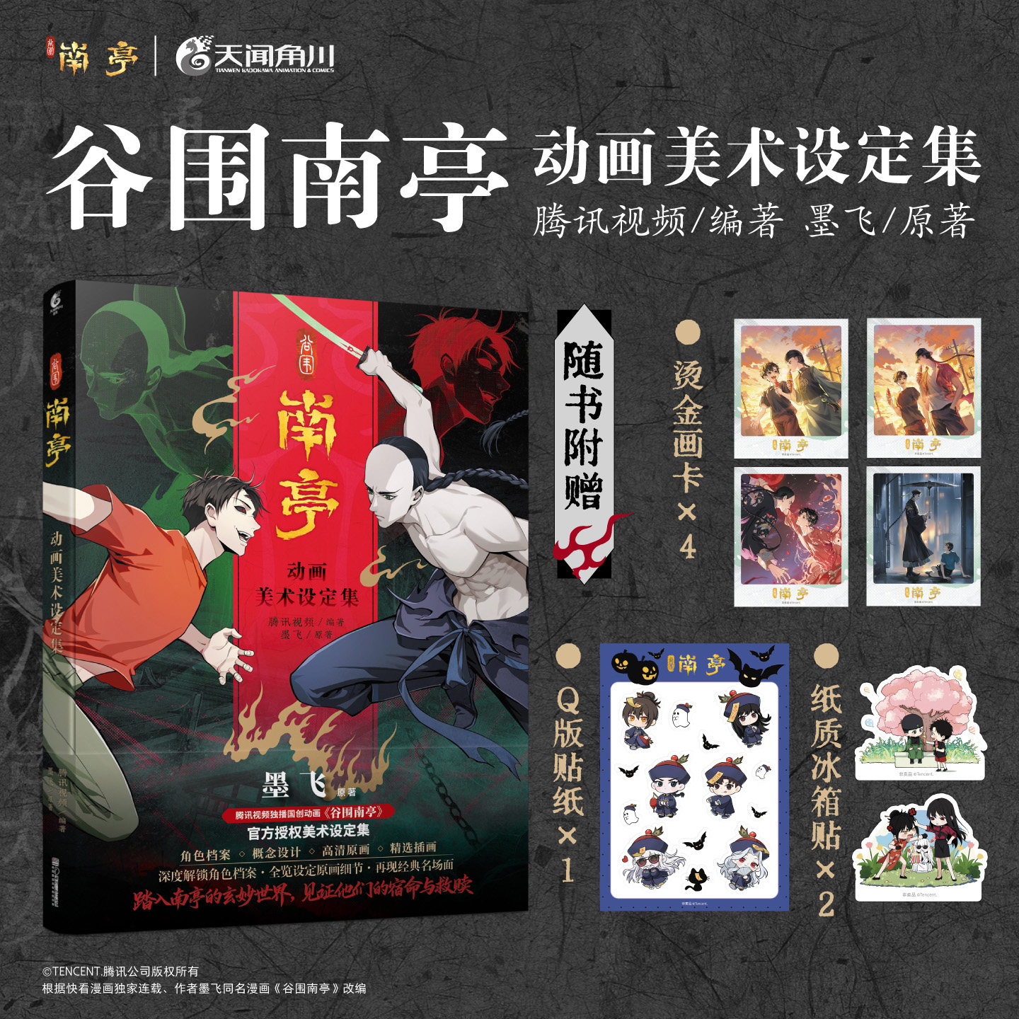 天闻角川直发 谷围南亭 : 动画美术设定集 腾讯视频编著墨飞原著国创动画官方设定集 南亭旧事人物档案场景器物秘术名场面原画细节