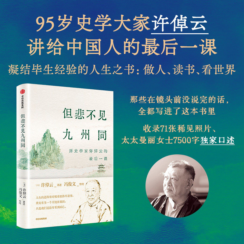 但悲不见九州同 历史学家许倬云的最后一课 95岁史学大师许倬云人生收官之作 毕生经验凝结的人生之书做人读书看世界 中信出版