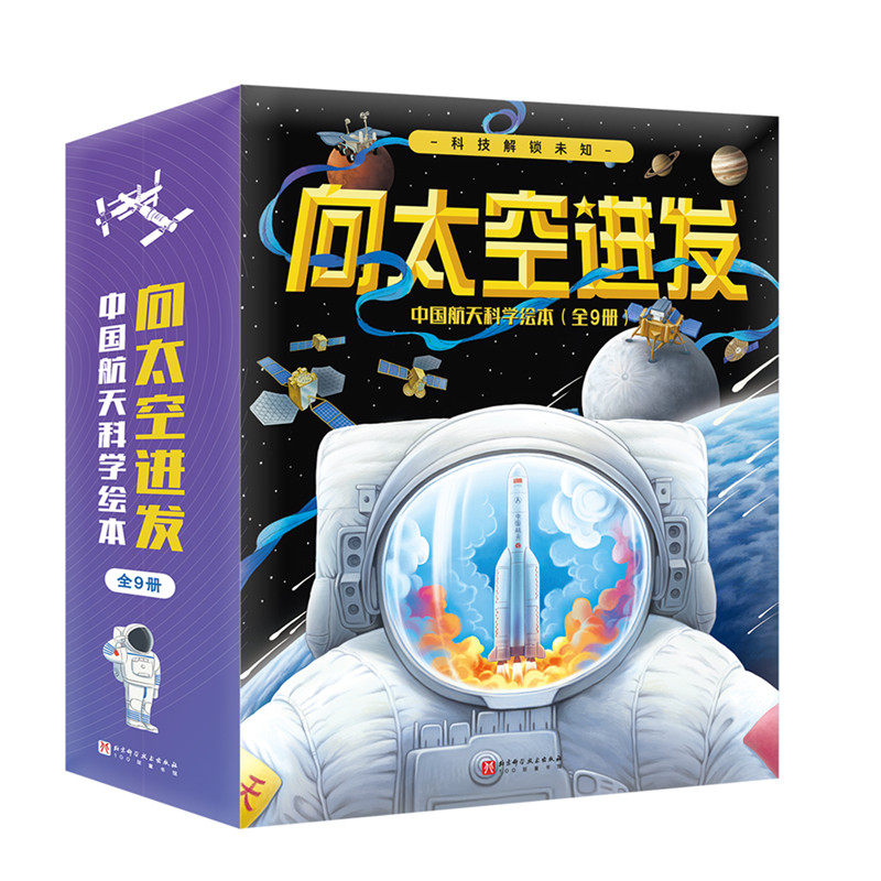 向太空进发系列中国航天科学绘本全9册 星球探测中国北斗载人航天4-12岁儿童航空航天知识科普绘本图画书小学生课外阅读知识科普书
