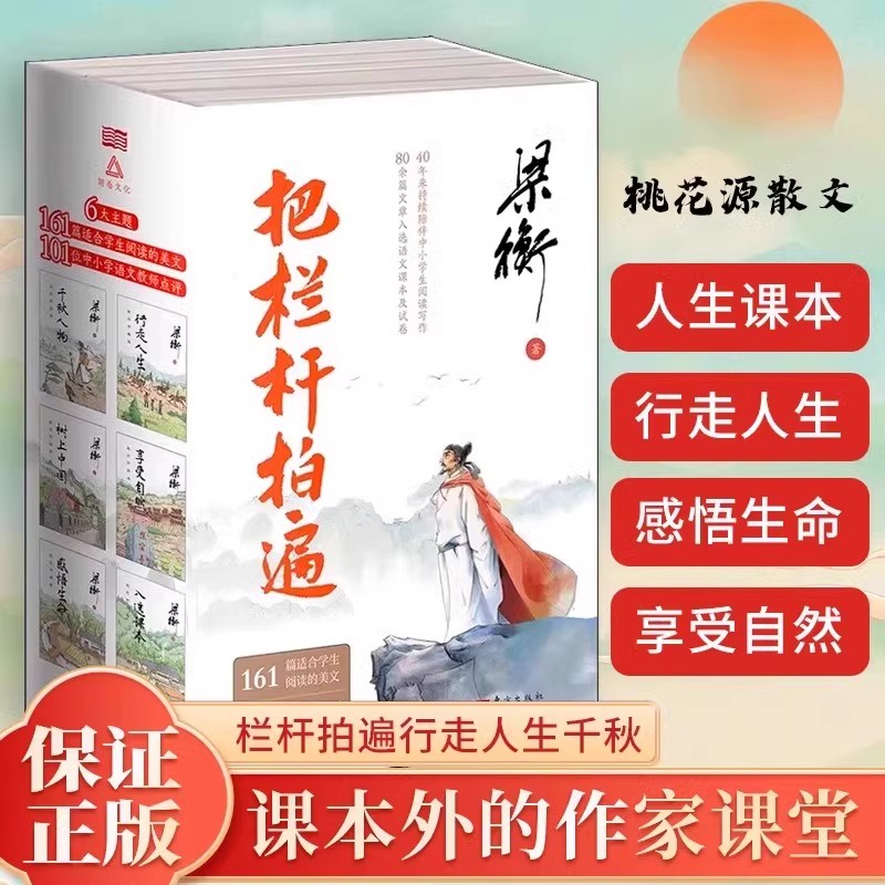 梁衡把栏杆拍遍 全6册 享受自然+树上中国+感悟生命+千秋人物+入选课本 带伤的重阳木人向天的倾诉心中的桃花源散文 东方出版社