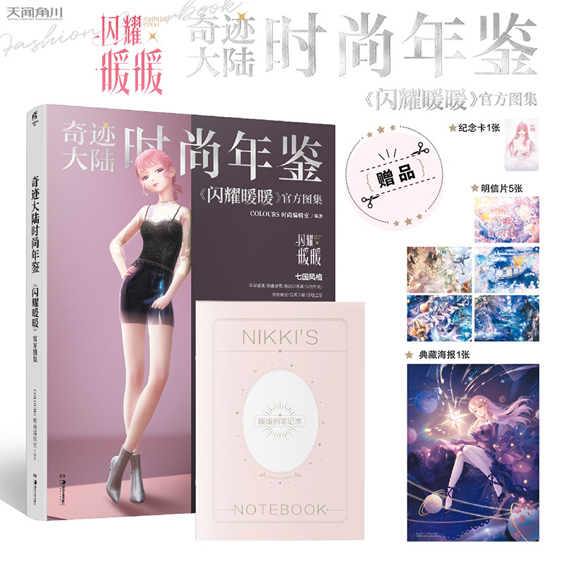 天闻角川正版 奇迹大陆时尚年鉴:闪耀暖暖官方图集+梦影绘卷 奇迹暖暖官方画集 软精装全2册超人气换装手游周边图画集精美赠礼