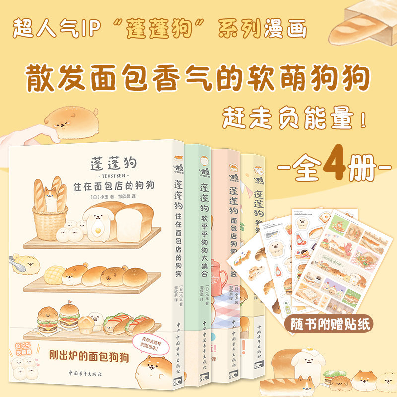 蓬蓬狗系列漫画全四册 住在面包店的狗狗+面包店狗狗大冒险+软乎乎狗狗大集合+狗狗们的面包市集 面包狗面包犬治愈绘本图画书籍