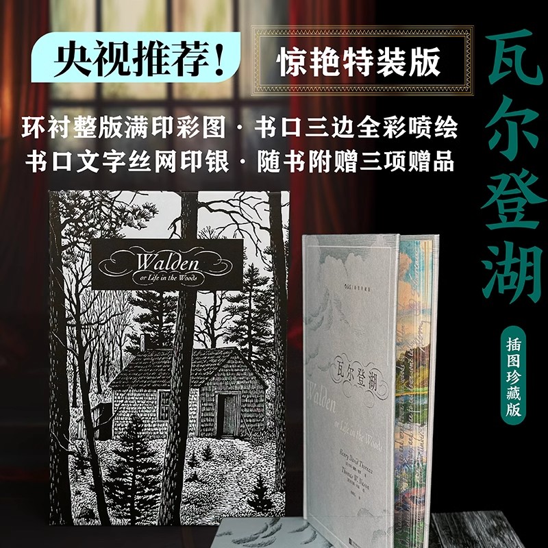 瓦尔登湖 刷边插图珍藏纪念特装版 美国印象派先驱 柴尔德哈萨姆作品 经典插图世界名著 外国文学散文书籍 自然随笔之父梭罗代表作