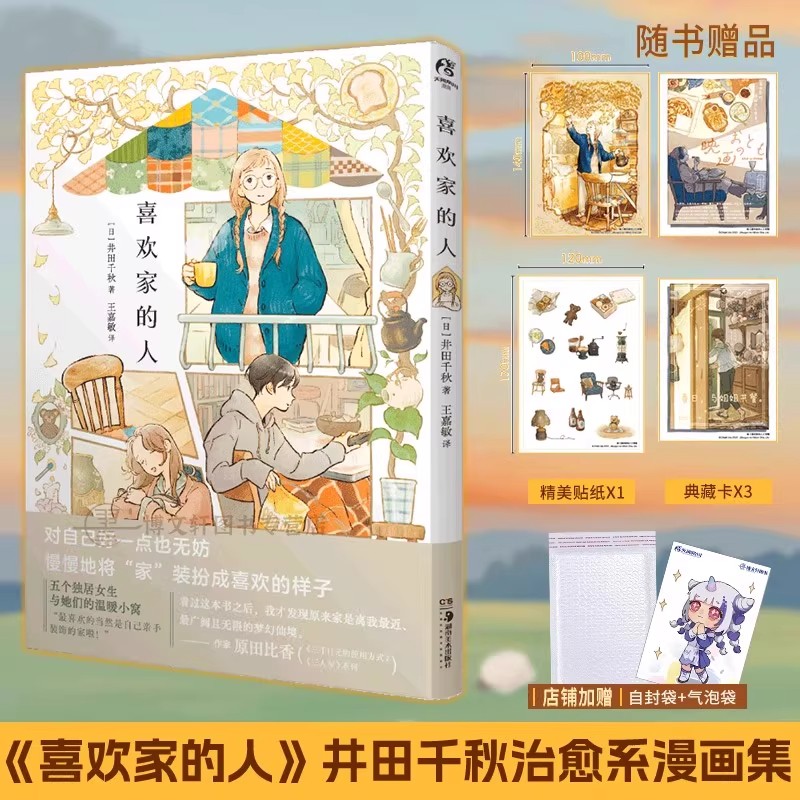喜欢家的人简中版 井田千秋治愈系漫画集 绘出独居人的舒适惬意恋家的人绘本图画书天闻角川动漫画书日本图鉴外国文学小说漫画绘本