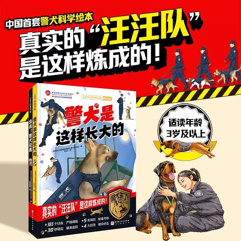 警犬来了！全2册 警犬是这样长大的+出击警犬任务 真实的汪汪队是这样炼成的3-6岁中国警犬科学绘本图画书 北京科学技术出版社
