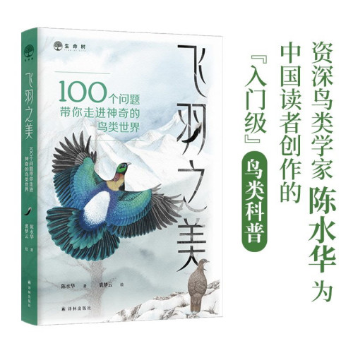 飞羽之美：100个问题带你走进神奇的鸟类世界 陈水华为中国读者创作的入门级鸟类科普读物 中小学生世界鸟类基本知识科普百科全书
