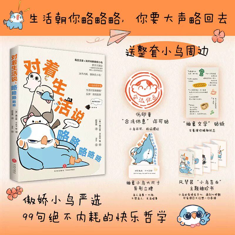 【赠小鸟周边】对着生活说,略略略略略 弗兰兹卡夫卡等著 傲娇小鸟严选99句绝对不内耗的快乐哲学 生活朝你略略略你要大声略回去