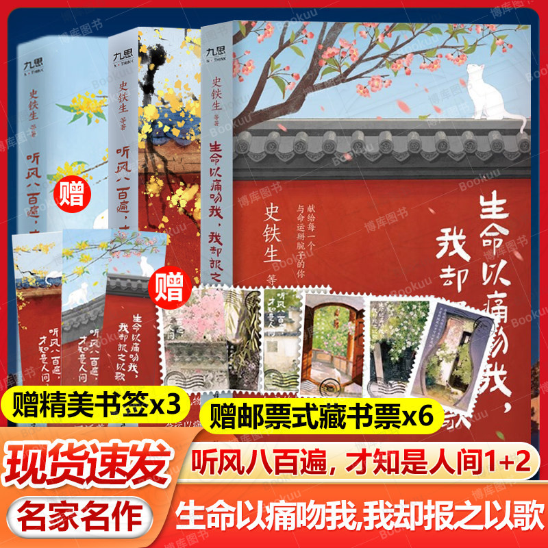 听风八百遍，才知是人间1+2+生命以痛吻我，我却报之以歌 全3册 史铁生汪曾祺梁实秋丰子恺沈从文等名家写给独行者的生命之励志书图片