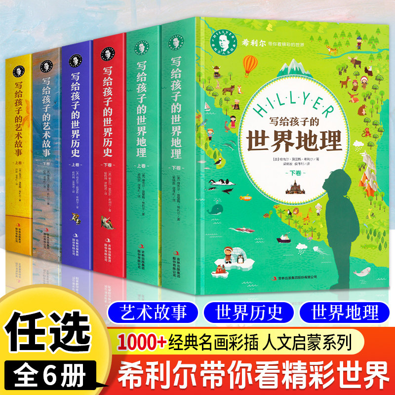 希利尔三部曲 全6册 希利尔人文经典 全新正版书籍 写给孩子的世界