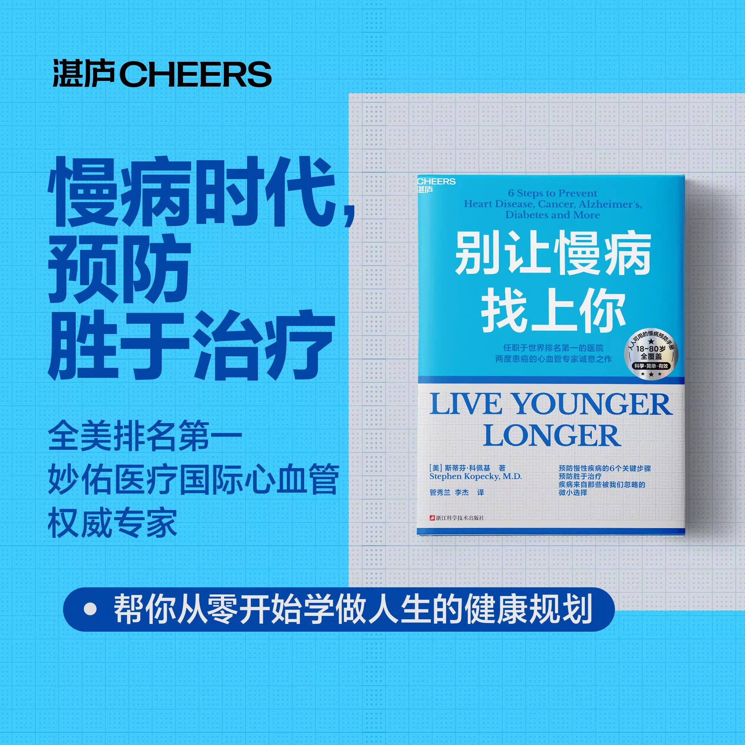 别让慢病找上你 斯蒂芬科佩基著一本书帮你从零开始学做人生的健康规划掌握预防慢病的6个关键步骤护理疾病预防手册健康自测工具箱