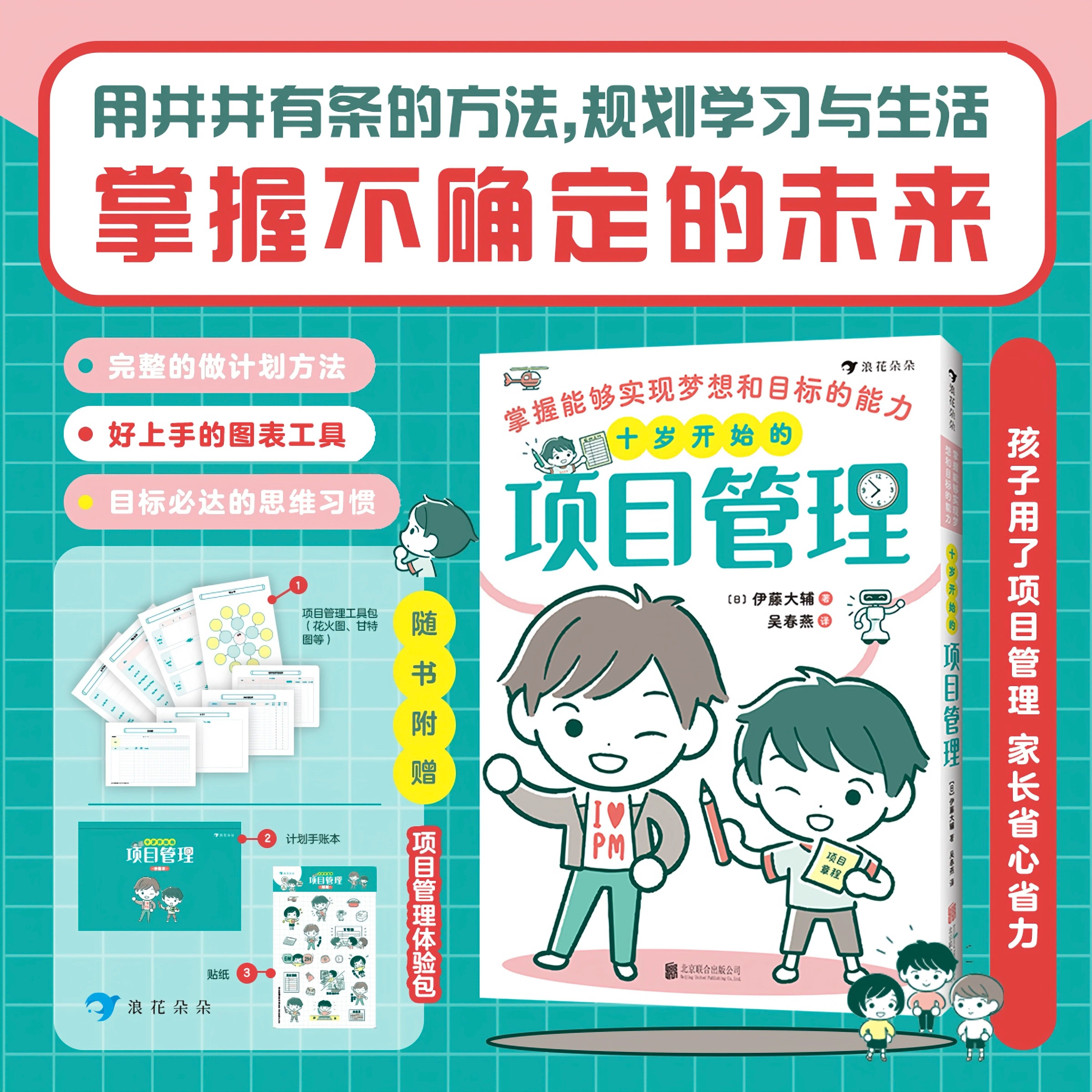 【附赠工具体验包】十岁开始的项目管理:掌握能够实现梦想和目标的能力 小学生合理安排时间高效学习儿童自我管理方法书籍后浪童书