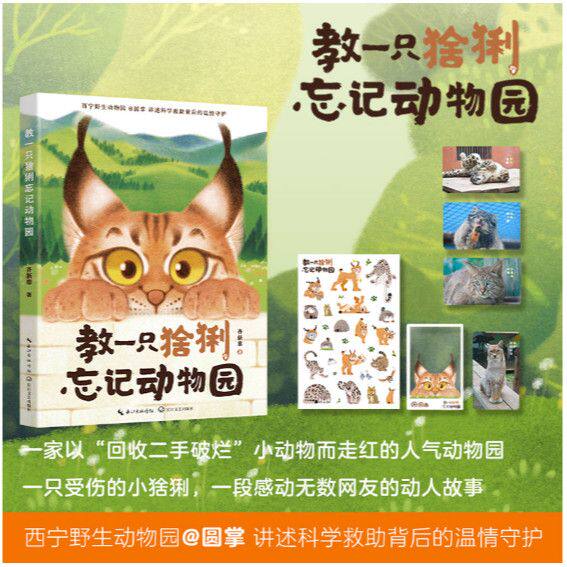 【赠透卡 贴纸 小卡】教一只猞猁忘记动物园 西宁野生圆掌讲述猞猁天线宝宝救助放归故事儿童早教科普书籍 长江文艺出版社正版书籍