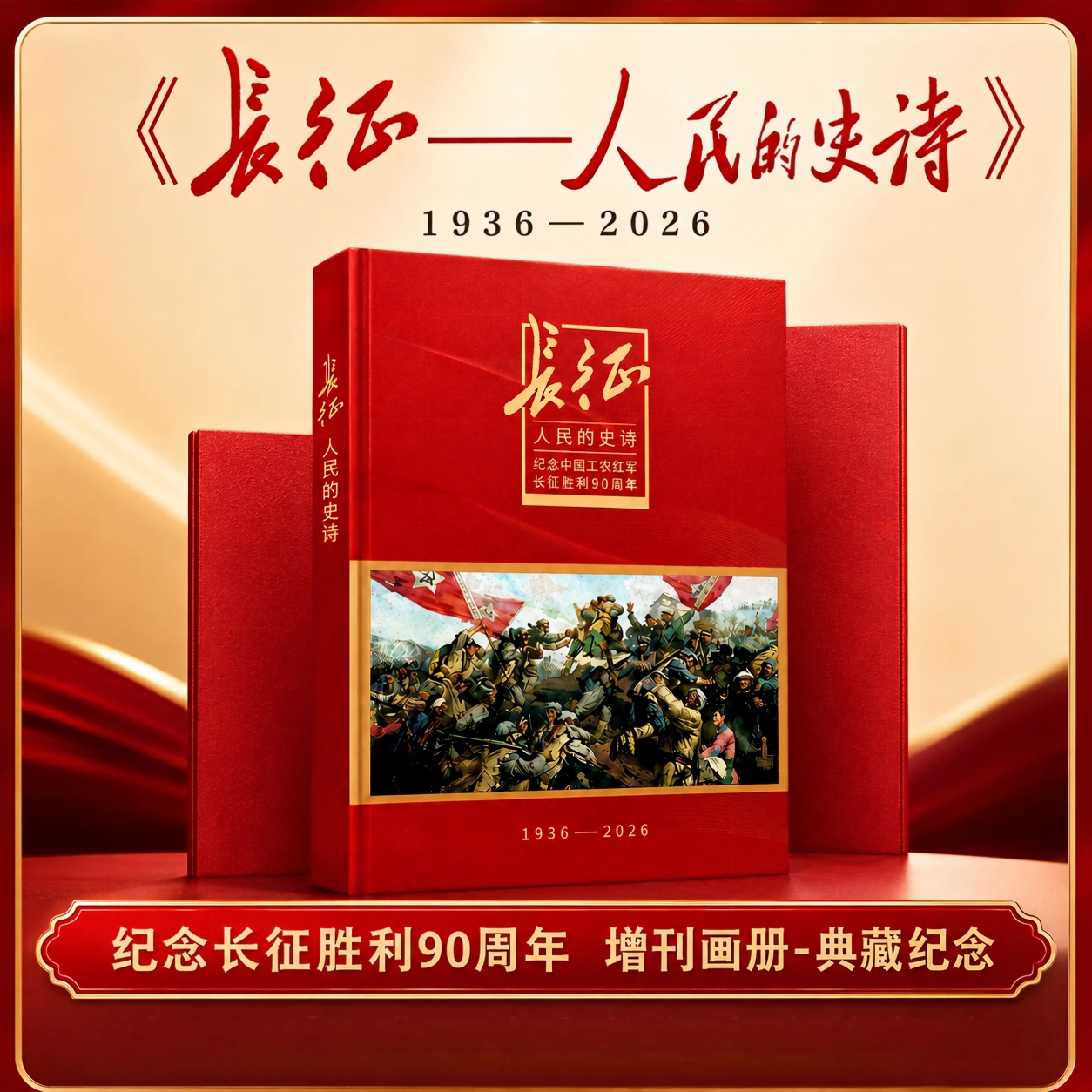 【2026正版】长征人民的史诗 1936-2026纪念中国工农红军长征胜利90周年典藏增刊画册红色主题纪念收藏人民日报社环球人物官方出品