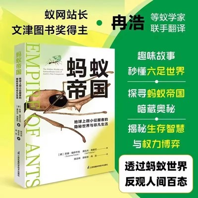 蚂蚁帝国：地球上微小征服者的隐秘世界与非凡生活 趣味蚂蚁世界科普百科知识全书揭秘蚂蚁帝国的生存智慧江苏凤凰科技出版社出品