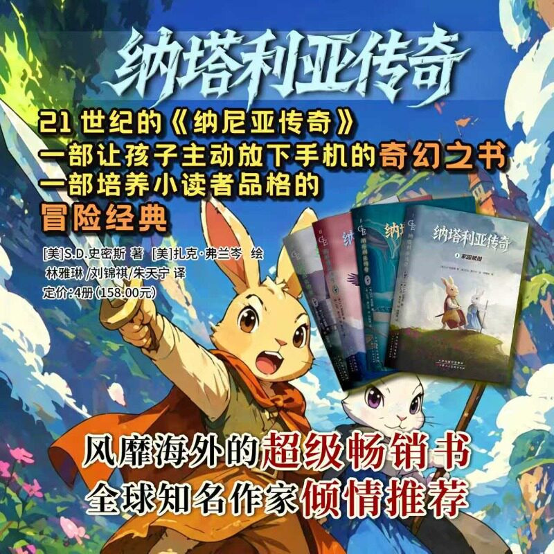 纳塔利亚传奇全套4册S.D. 史密斯经典奇幻冒险小说媲美纳尼亚传奇动物主角热血成长故事引导孩子放下优良小学生课外阅读儿童文学书