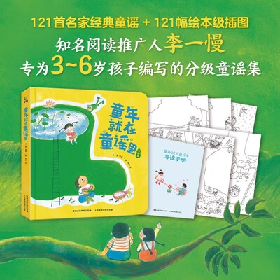 童年就在童谣里 正版童谣绘本 精选121首名家经典童谣 5大主题贴合成长 金波 李一慢等名家创作新童谣为3-6岁孩子编写的分级童谣集