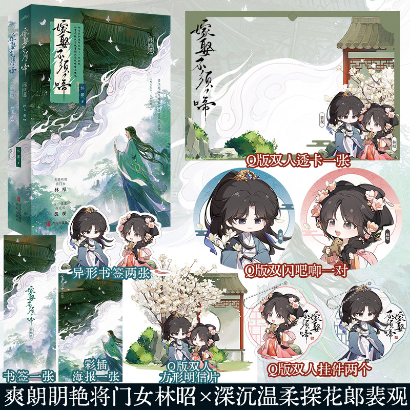 【限量特签】嫁娶不须啼2终结篇 晋江超人气作家怀愫古风言情代表作 爽朗明艳将门女VS深沉温柔探花郎 赠吧唧+挂件+书签+海报+透卡