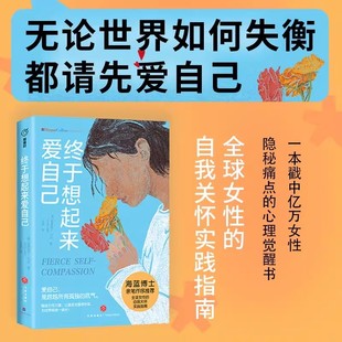 终于想起来爱自己 克里斯汀内夫著 爱自己是跨越所有孤独的底气 女性自我关怀实践指南力量成长励志心理觉醒书 天地出版社正版书籍