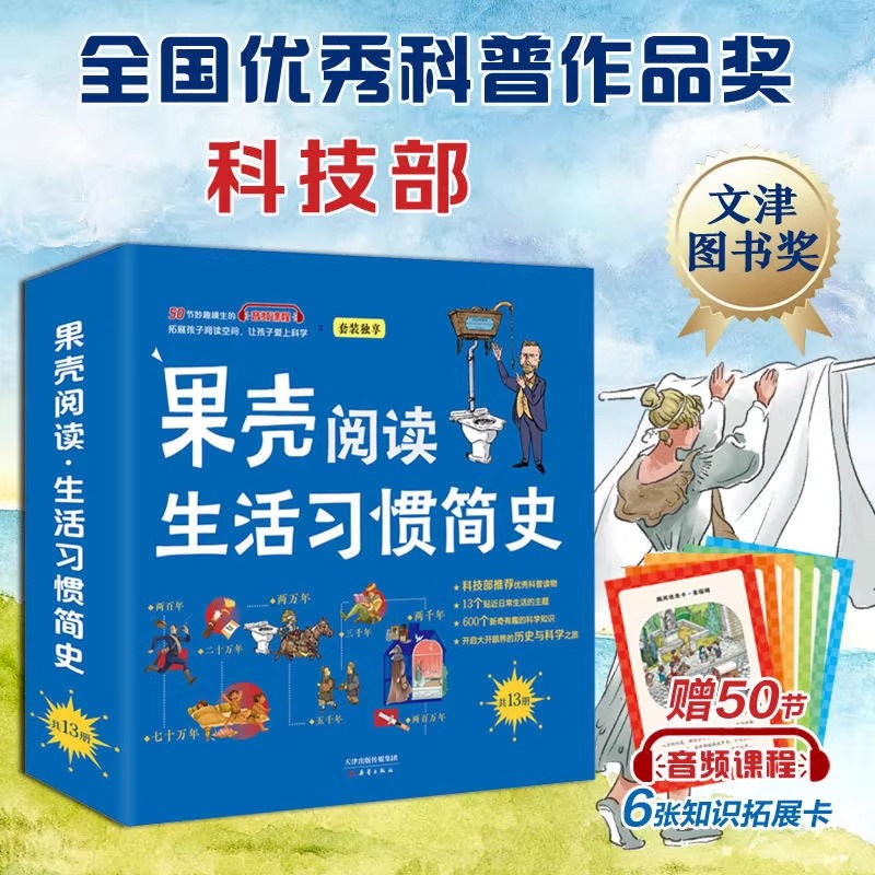 果壳阅读生活习惯简史 平装13册套装 大开眼界的历史与科学之旅 600个立足生活的趣味知识点 6-12岁小学生课外阅读科普百科全书