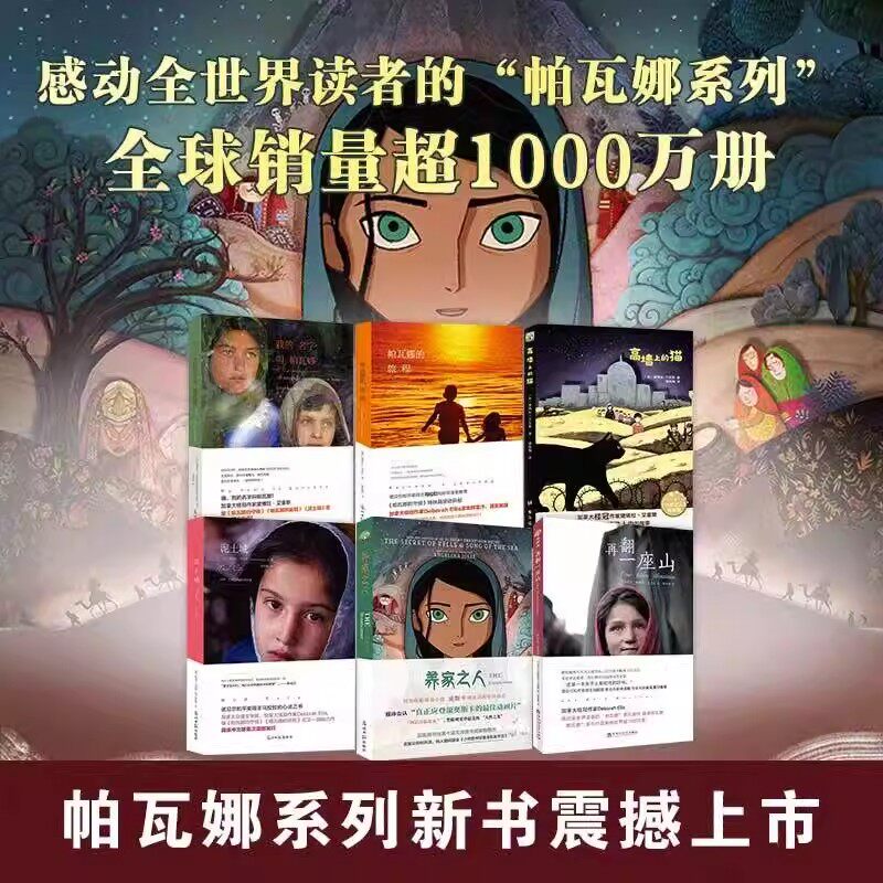 帕瓦娜系列全6册埃博拉艾里斯作品集写给孩子们的勇气成长书 我的名字叫帕瓦娜养家之人高墙上的猫帕瓦娜的旅程泥土城再翻一座山