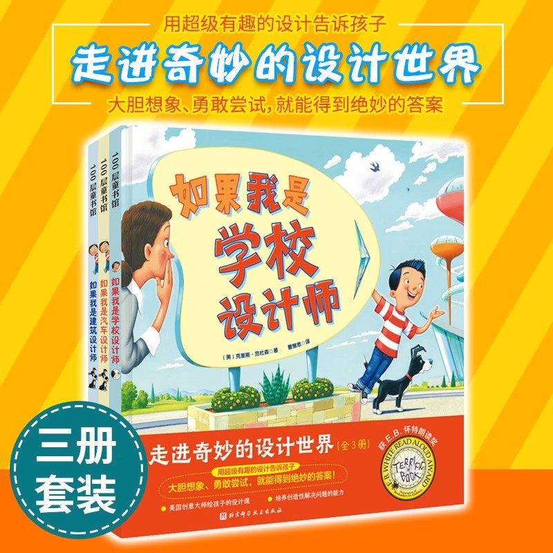 走进奇妙的设计世界 全3册 如果我是汽车设计师+如果我是房子设计师+如果我是学校设计师 3-6周岁幼