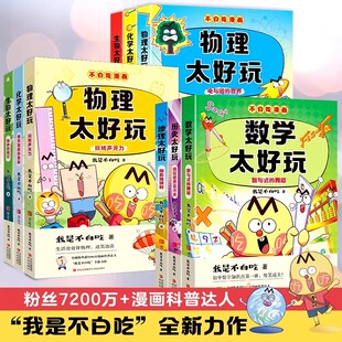 正版 我是不白吃系列 全9册 物理化学生物地理数学历史太好玩了 不白吃漫画全新力作 不白吃学科启蒙系列小学生课外阅读科普漫画书