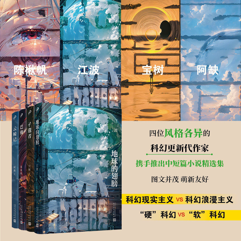 华语科幻四部曲 云鲸记+巴鳞+孑遗者+地球的翅膀 陈楸帆江波阿缺宝树作品 华语科幻获奖短篇小说精选集 时空追辑宇宙尽头的书店