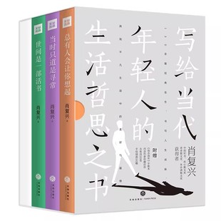肖复兴散文精选套装 全3册 散文大家肖复兴写给当代年轻人的生活哲思之书 总有人会让你想起+当时只道是寻常+世间是一部活书