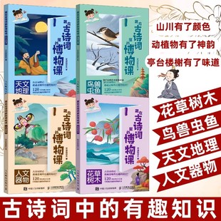 藏在古诗词里的博物课全四册 古诗词中的有趣知识三四五六你那家课外趣味古诗词古代文化常识科普读物中小学生古诗词典故故事书籍