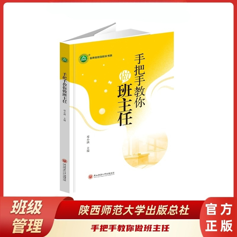 官方正版 手把手教你做班主任 邓小满主编 高中班主任实操全书 带班家长沟通学生辅导行动指南教师理论一本书打通班主任全学年工作