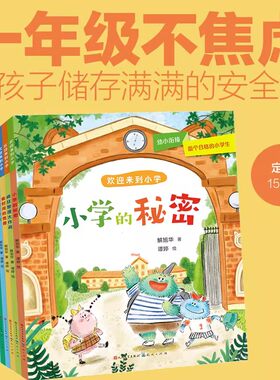 全文注音 欢迎来到小学 全套6册  一年级不焦虑 5-6-8岁小学生带拼音的故事书 新生幼升小幼小衔接入学准备书养成好习惯建立好心态