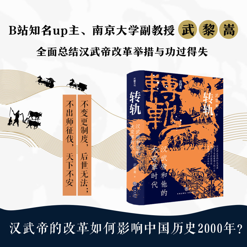 转轨:汉武帝和他的大变革时代 武黎嵩总结汉武帝改革的举措与功过得失深度解读西汉王朝还原刘彻执政生涯解读汉代制度历史通俗读物