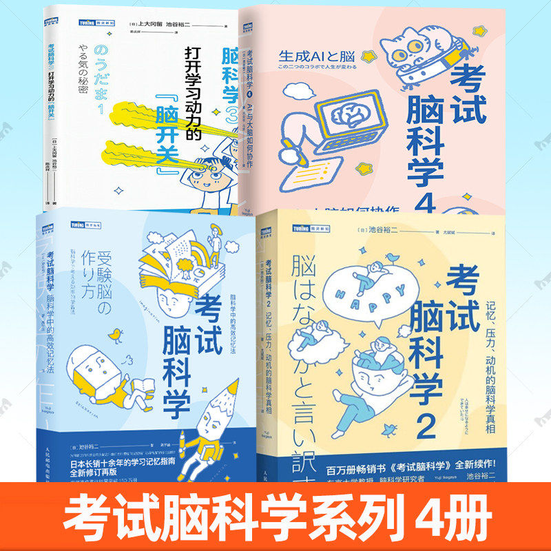 考试脑科学1-4全4册 AI与大脑如何协作脑科学中的高效记忆法记忆压力动机的脑科学真相打开学习动力的脑开关 池谷裕二学习方法书