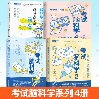 考试脑科学1-4全4册 AI与大脑如何协作脑科学中的高效记忆法记忆压力动机的脑科学真相打开学习动力的脑开关 池谷裕二学习方法书