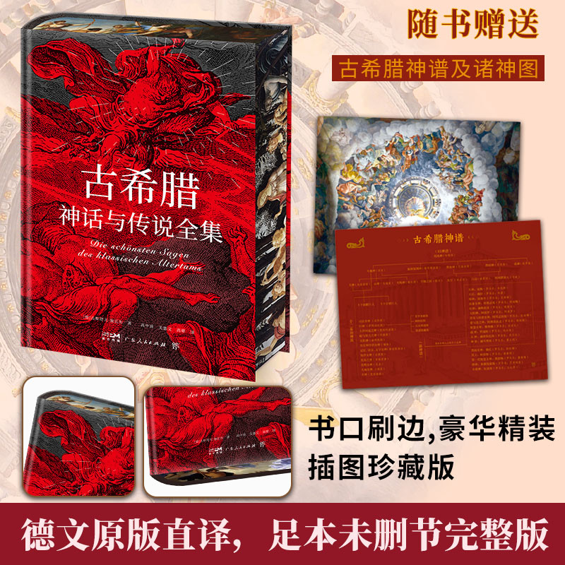 古希腊神话与传说全集 书口刷边精装插图本高中甫德文原版直译未删节完整版 诸神的传说特罗亚的传说俄底修斯的传说古希腊人物名画