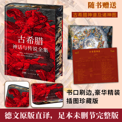 古希腊神话与传说全集 书口刷边精装插图本高中甫德文原版直译未删节完整版 诸神的传说特罗亚的传说俄底修斯的传说古希腊人物名画
