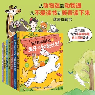 我是超级饲养员全5册 全彩注音版1-5 4-8岁儿童动物故事科普知识百科小学生课外阅读动物知识科普读物无穷小亮博物君科普百科书籍