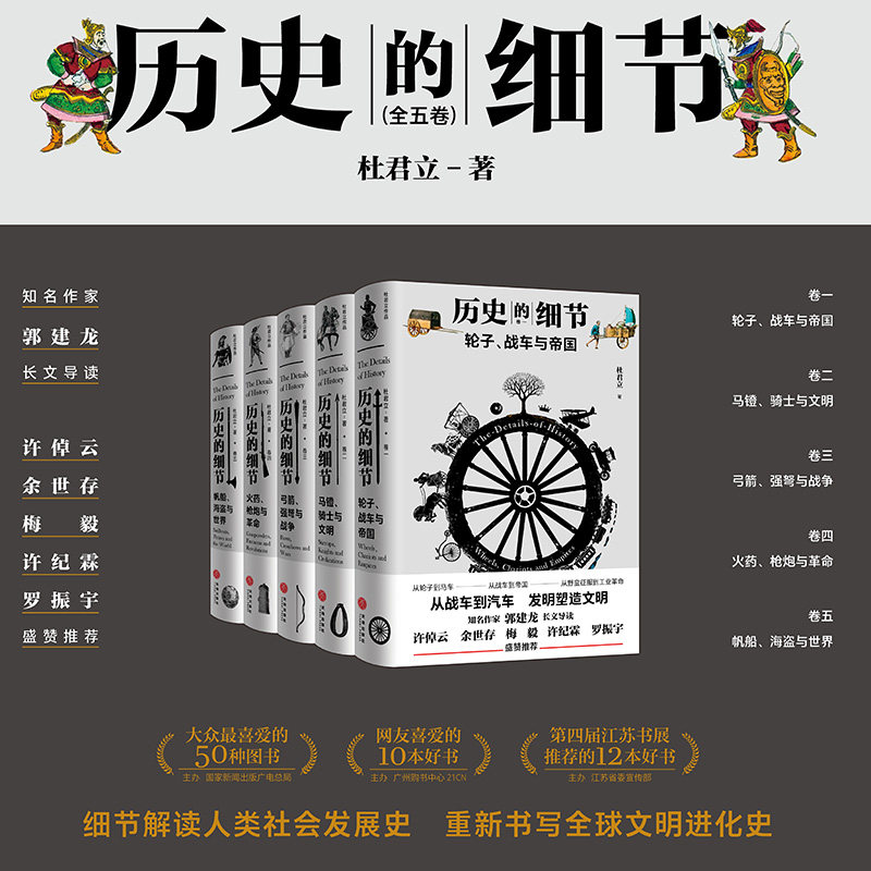 历史的细节 全5册套装 杜君立著 细节解读人类社会发展史文明进化史 成人青少年历史科普读物 历史小物件对人类世界文明史的