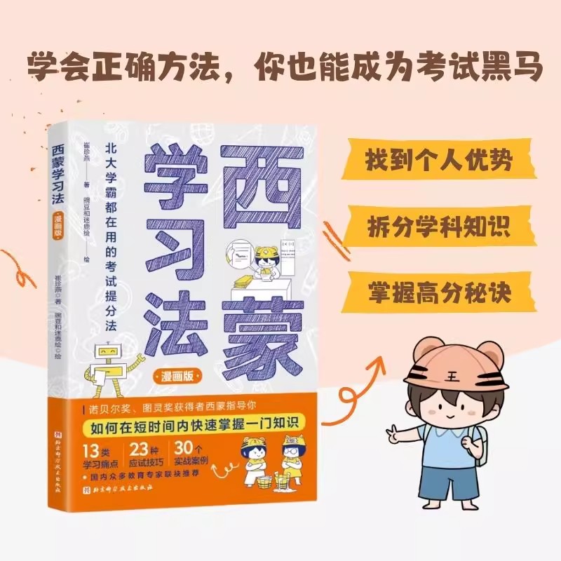 西蒙学习法：漫画版 如何在短时间内快速掌握一门知识 拆分学科知识掌握高分秘诀帮孩子高效提分学习效率解决学习痛点提高应试技巧