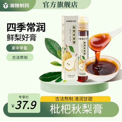 湘雅康尔福枇杷秋梨换季润嗓膏