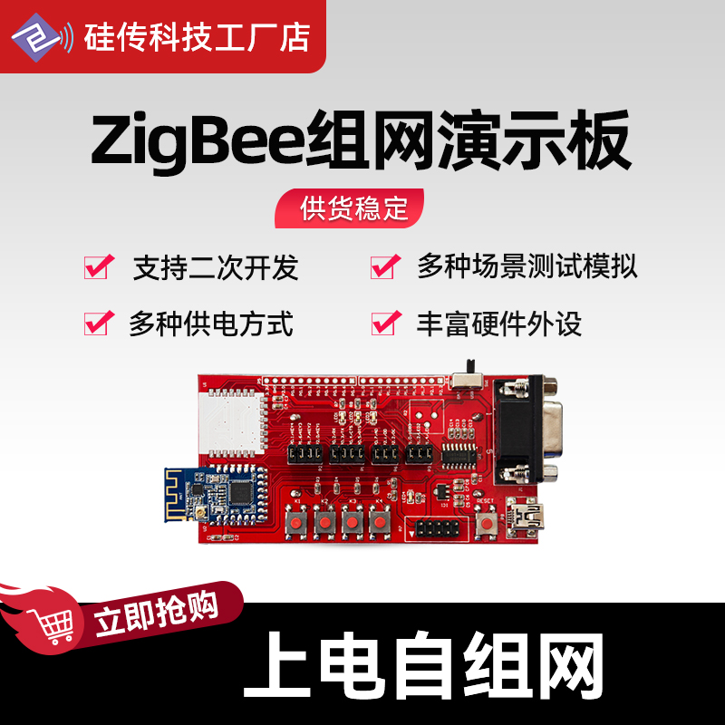 ZigBee开发板CC2530开发节点mesh组网免开发评估套件支持二次开发