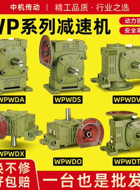 WPWDA/WPWDS/WPWDV/WPWDO/WPWDX/WPWDT蜗轮蜗杆减速机变速齿轮箱