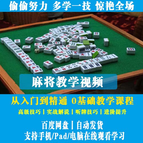 麻将教学 麻将技巧 打麻将教程素材 高级麻将玩法【自动发货】