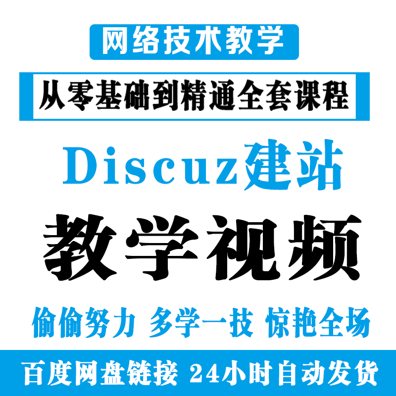 Discuz建站教程 DZ建站教程 网站开发教程 网站技术【自动发货】