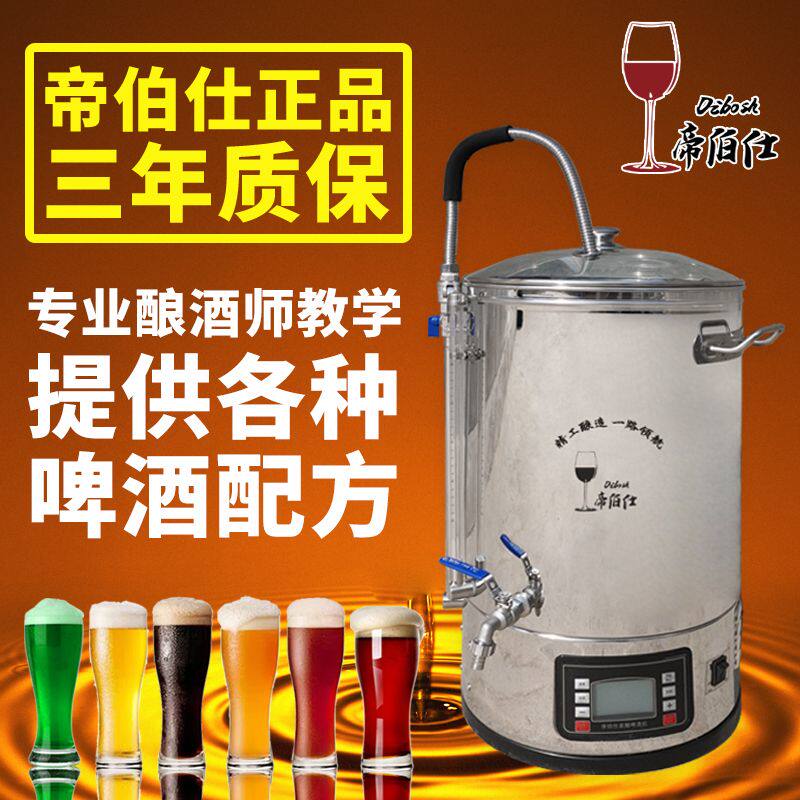 帝伯仕自动精酿啤酒机家用酿酒设备一体机小型糖化发酵桶罐商厂家